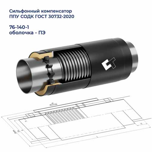 Сильфонный компенсатор СКУ 76-140-1-ППУ-ПЭ