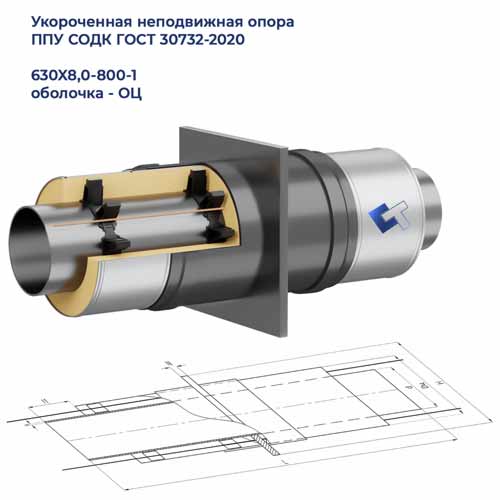 Неподвижная опора 630х8,0-800-1-ППУ-ОЦ-У
