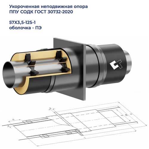 Неподвижная опора 57х3,5-125-1-ППУ-ПЭ-У