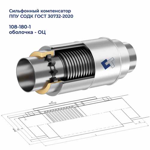 Сильфонный компенсатор СКУ 108-180-1-ППУ-ОЦ