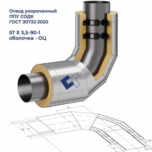 Отвод Ст. 57X3,5-90-1-ППУ-ОЦ Укороченный