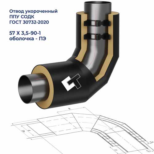 Отвод Ст. 57X3,5-90-1-ППУ-ПЭ Укороченный