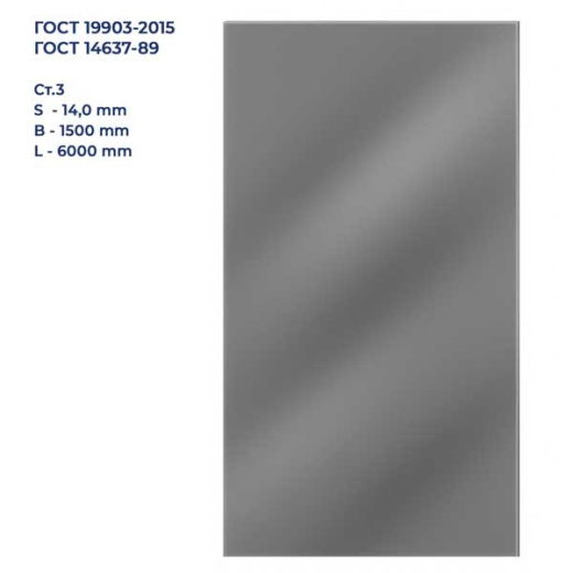 Лист г/к 14,0X1500X6000 Ст.3 Лист г/к 14,0X1500X6000 Ст.3