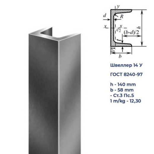 Швеллер горячекатаный 14У