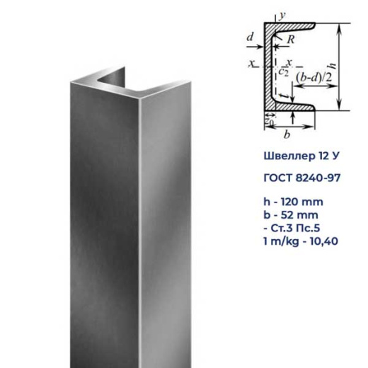 Швеллер горячекатаный 12У